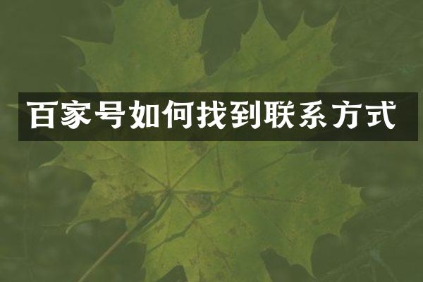 百家号如何找到联系方式