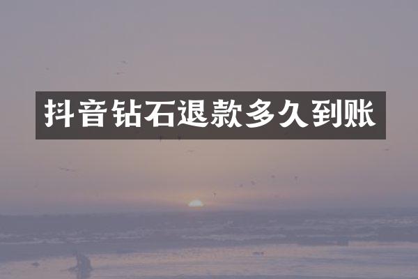 抖音钻石退款多久到账