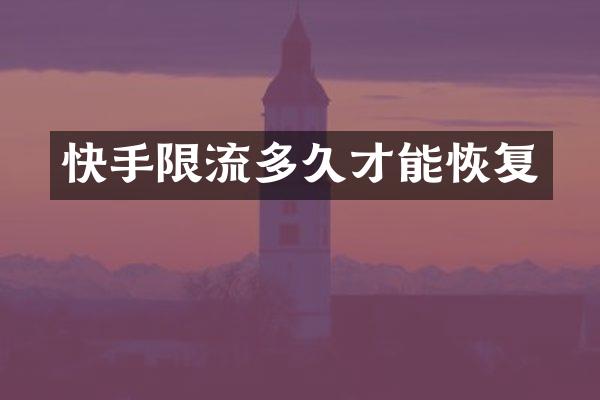快手限流多久才能恢复