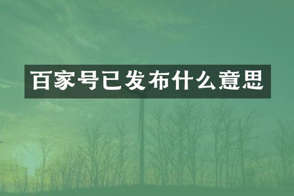 百家号已发布什么意思