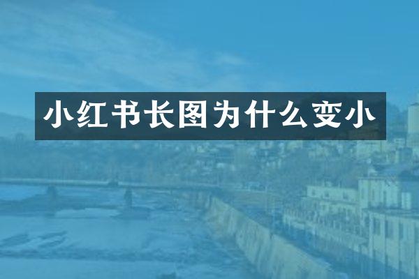 小红书长图为什么变小