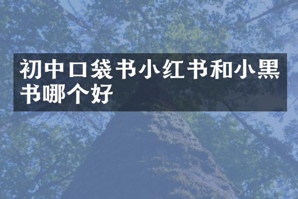 初中口袋书小红书和小黑书哪个好