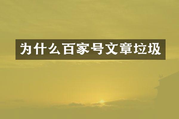 为什么百家号文章垃圾