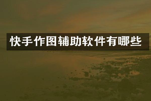 快手作图辅助软件有哪些