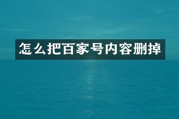 怎么把百家号内容删掉
