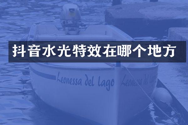 抖音水光特效在哪个地方
