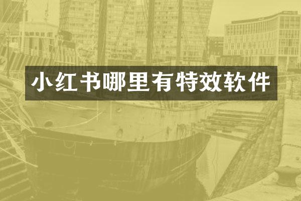 小红书哪里有特效软件