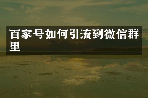 百家号如何引流到微信群里