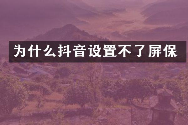 为什么抖音设置不了屏保