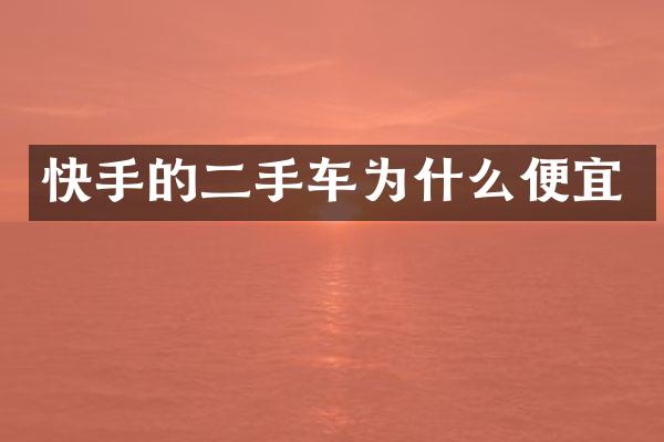 快手的二手车为什么便宜