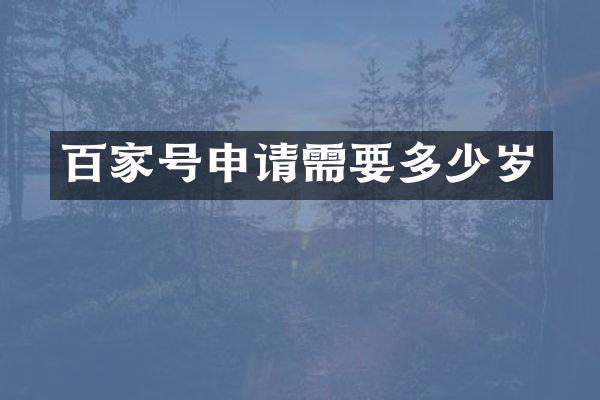 百家号申请需要