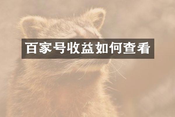 百家号收益如何查看