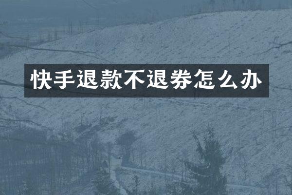 快手退款不退券怎么办