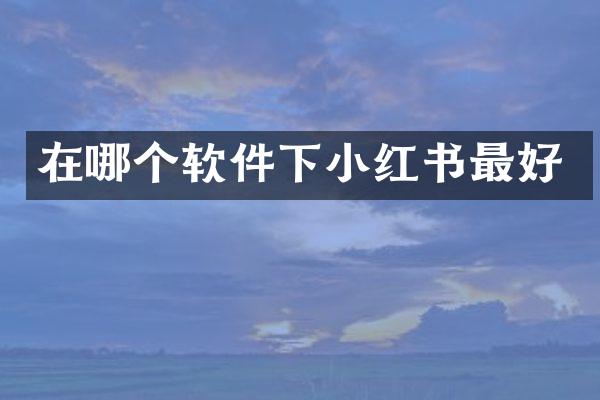 在哪个软件下小红书最好