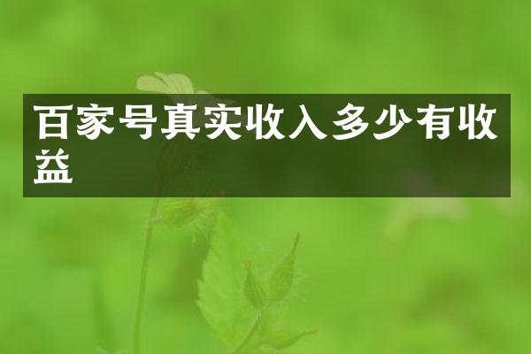 百家号真实收入多少有收益