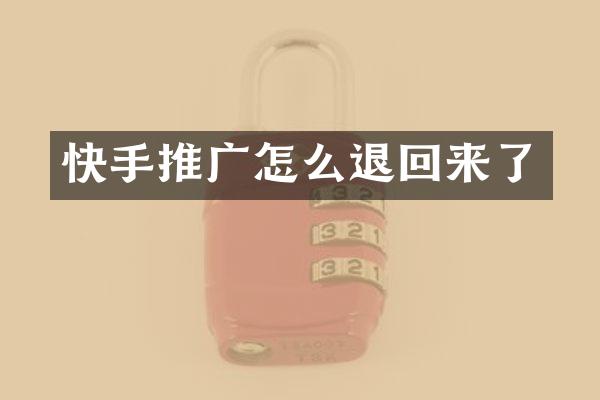 快手推广怎么退回来了