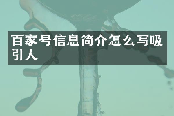 百家号信息简介怎么写吸引人