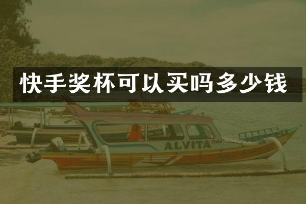 快手奖杯可以买吗多少钱