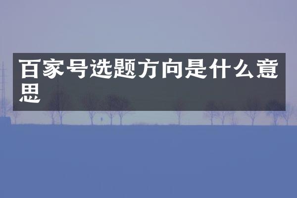 百家号选题方向是什么意思