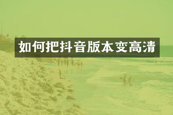 如何把抖音版本变高清