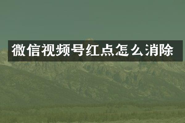 微信视频号红点怎么消除