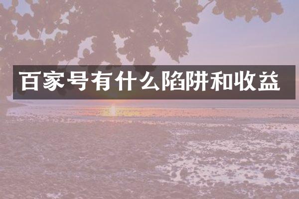 百家号有什么陷阱和收益