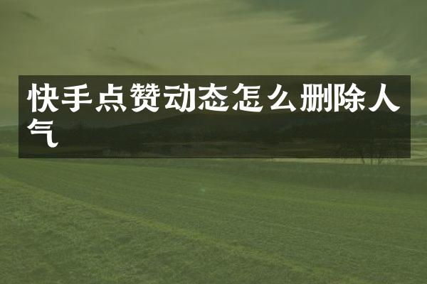 快手点赞动态怎么删除人气