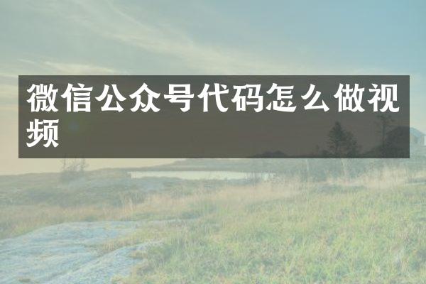 微信公众号代码怎么做视频