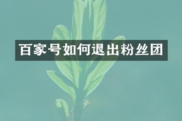 百家号如何退出粉丝团