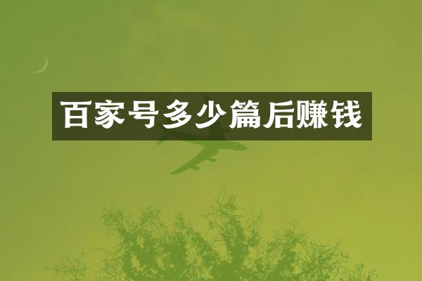 百家号多少篇后赚钱