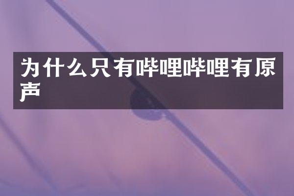 为什么只有哔哩哔哩有原声