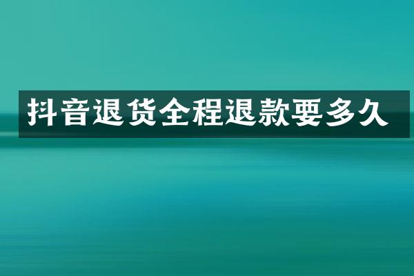 抖音退货全程退款要多久