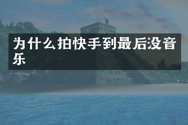 为什么拍快手到最后没音乐