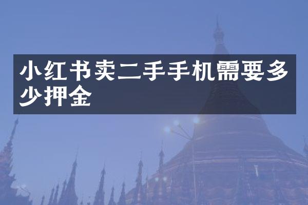小红书卖二手手机需要多少押金