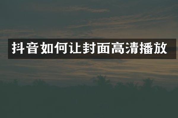 抖音如何让封面高清播放