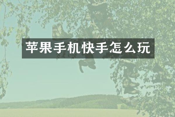 苹果手机快手怎么玩