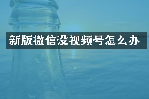 新版微信没视频号怎么办