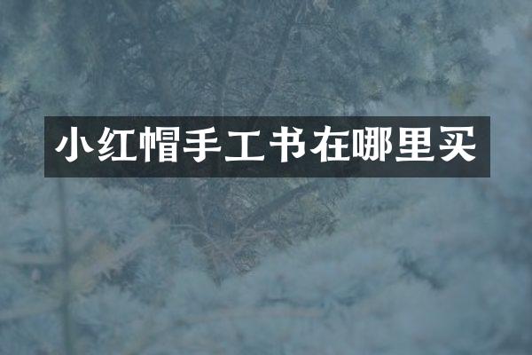 小红帽手工书在哪里买