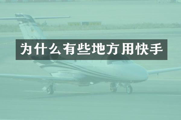 为什么有些地方用快手