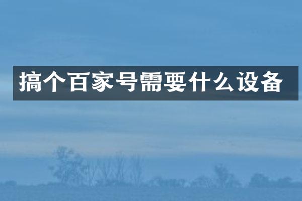 搞个百家号需要什么设备