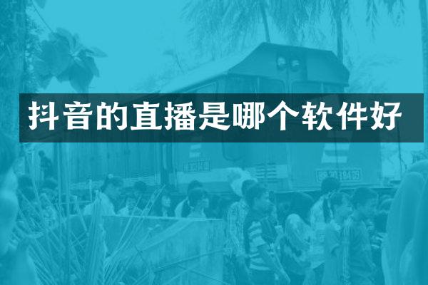 抖音的直播是哪个软件好