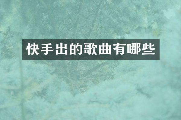 快手出的歌曲有哪些