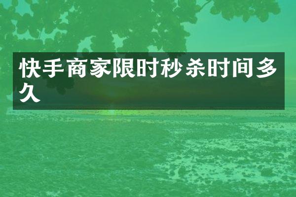 快手商家限时秒杀时间多久