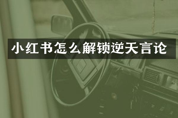 小红书怎么解锁逆天言论
