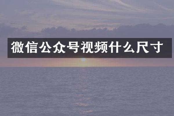 微信公众号视频什么尺寸