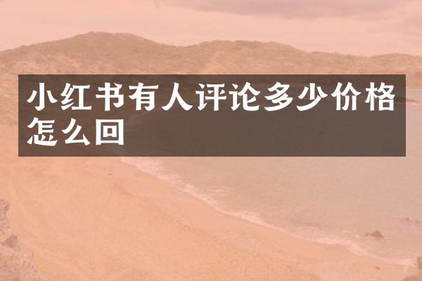 小红书有人评论多少价格怎么回