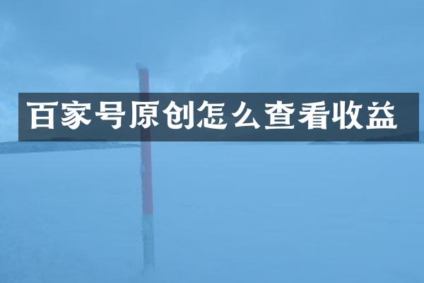 百家号原创怎么查看收益