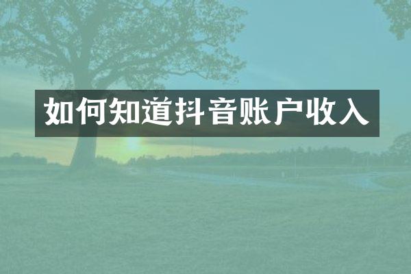 如何知道抖音账户收入