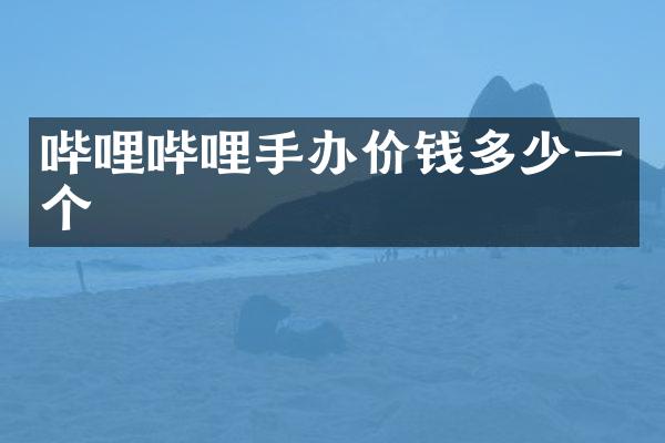 哔哩哔哩手办价钱多少一个