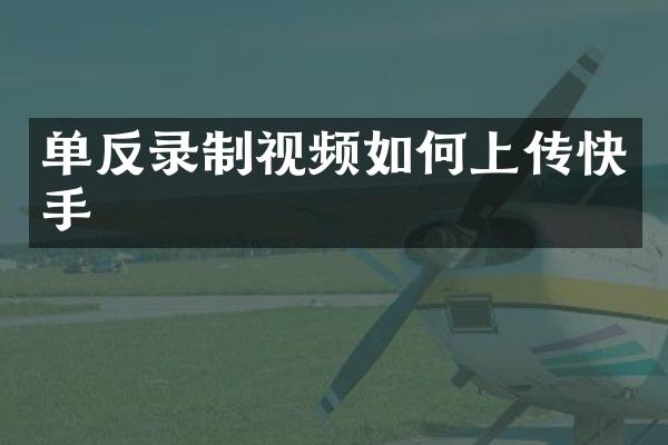 单反录制视频如何上传快手